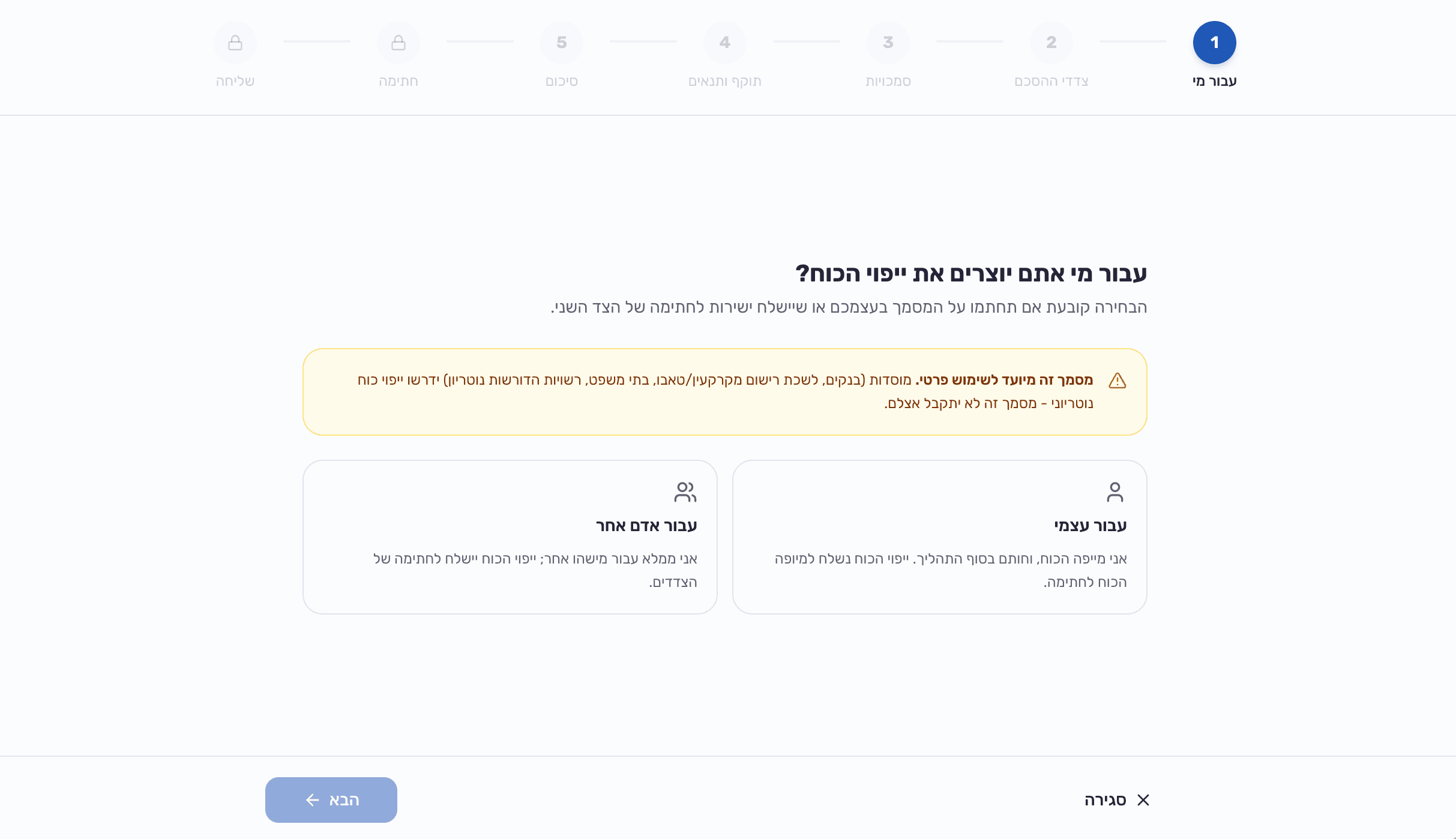 בחירה למי יוצרים את החוזה - עבור עצמכם או עבור אדם אחר